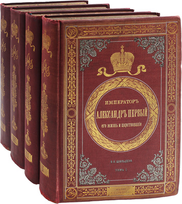 Шильдер Н.К. Император Александр Первый, его жизнь и царствование. [В 4 т.]. Т. 1—4. СПб.: Издание А.С. Суворина, 1897—1898.